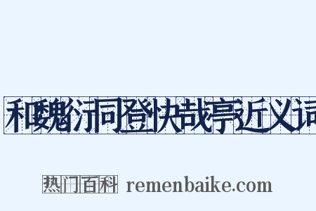 和魏衍同登快哉亭近义词是什么意思的图片
